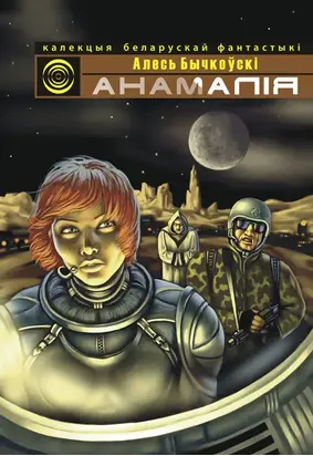 Анамалія (зборнік)