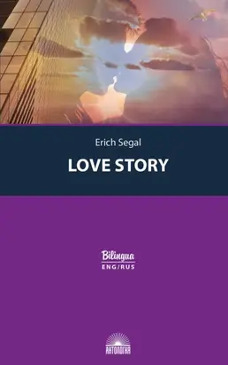 История любви / Love story