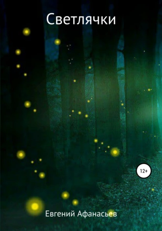 Светлячки