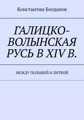Галицко-Волынская Русь в XIV в. Между Польшей и Литвой