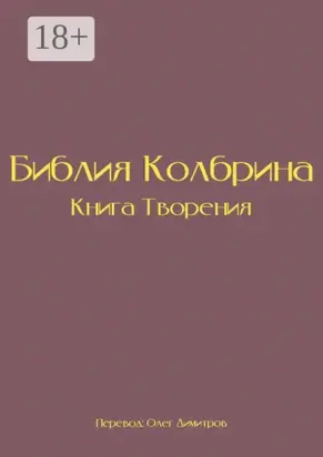Библия Колбрина. Книга Творения