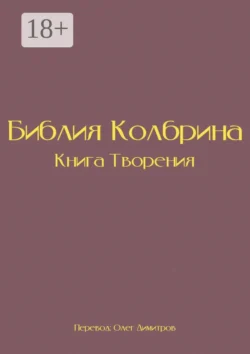 Библия Колбрина. Книга Творения