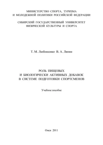 Роль пищевых и биологически активных добавок в системе подготовки спортсменов