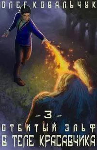 В теле красавчика. Часть 3 (СИ)