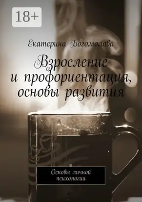 Взросление и профориентация, основы развития. Основы личной психологии