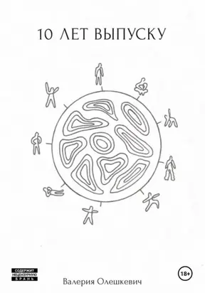 10 лет выпуску
