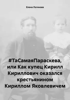 #ТаСамаяПараскева, или Как купец Кирилл Кириллович оказался крестьянином Кириллом Яковлевичем