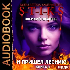 S-T-I-K-S. И пришёл Лесник! Книга 8