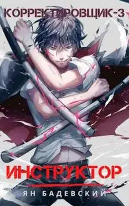Инструктор [СИ]