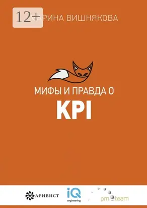 Мифы и правда о KPI