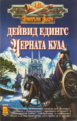 Черната кула