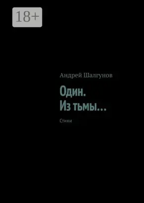 Один. Из тьмы… Стихи