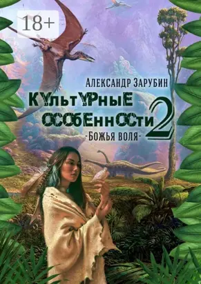 Культурные особенности – II. Божья воля