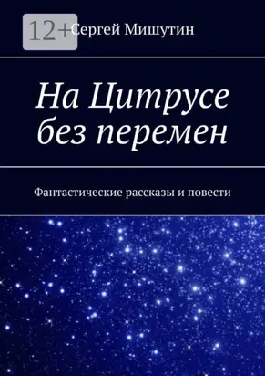 На Цитрусе без перемен. Фантастические рассказы и повести