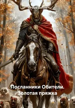 Посланники Обители. Золотая пряжка