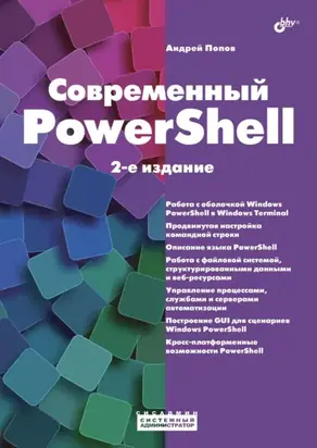 Современный PowerShell