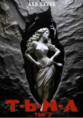 Тьма. Том 7