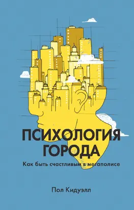 Психология города