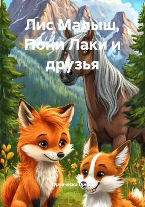 Лис Малыш, Пони Лаки и друзья