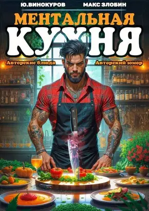 Ментальная Кухня – 4