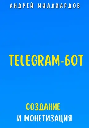 Telegram-бот. Создание и Монетизация