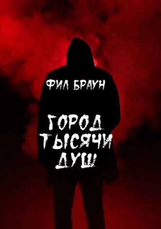 Город Тысячи Душ