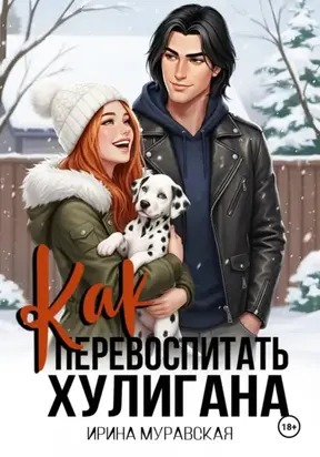 Как перевоспитать хулигана