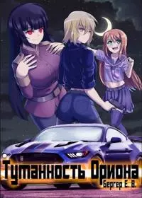 Туманность Ориона [СИ]