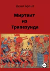 Миртаит из Трапезунда [litres самиздат]