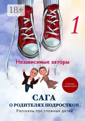 Сага о родителях подростков. Рассказы про сложных детей
