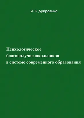 Психологическое благополучие школьников в системе современного образования