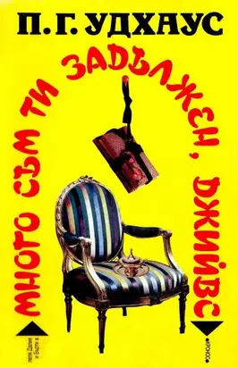 Много съм ти задължен, Джийвс