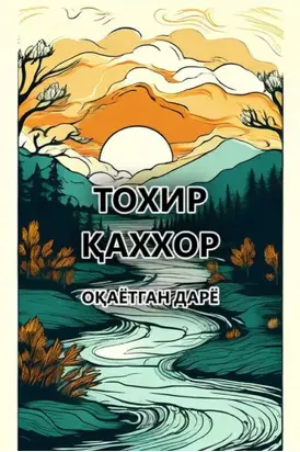 Оқаётган дарё