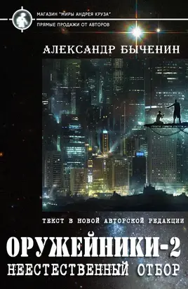 Оружейники-2. Неестественный отбор