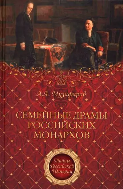 Семейные драмы российских монархов
