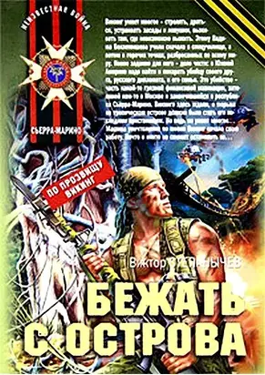 Бежать с острова