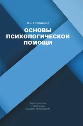 Основы психологической помощи