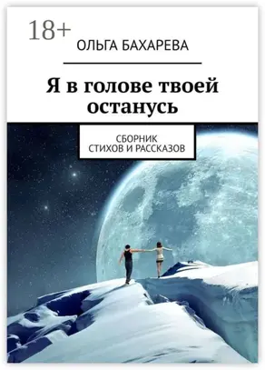 Я в голове твоей останусь. Сборник стихов и рассказов