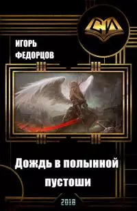 Дождь в полынной пустоши [СИ]