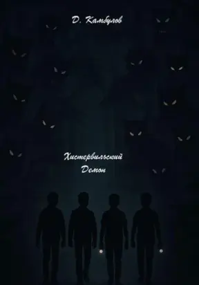 Хистервильский демон