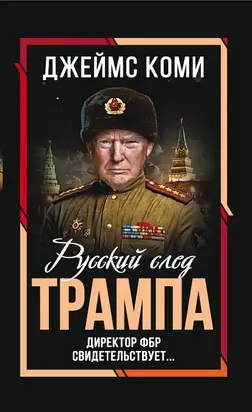 Русский след Трампа. Директор ФБР свидетельствует