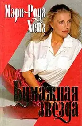 Бумажная звезда