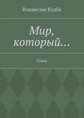 Мир, который… Стихи