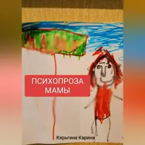 Психопроза Мамы