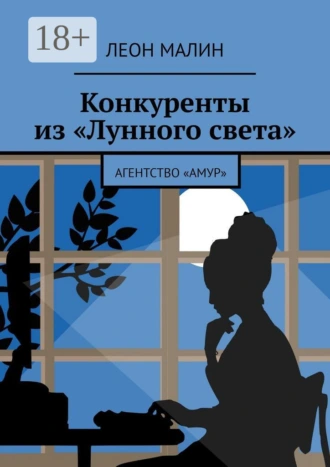 Конкуренты из «Лунного света». Агентство «Амур»