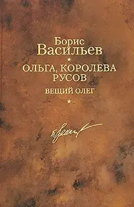 Ольга, королева русов. Вещий Олег