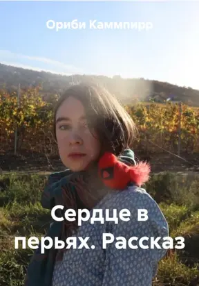 Сердце в перьях. Рассказ