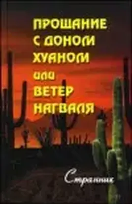 Ветер нагваля или Прощание с доном Хуаном