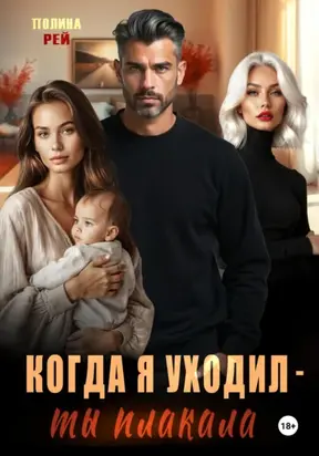 Когда я уходил – ты плакала