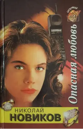 Опасная любовь